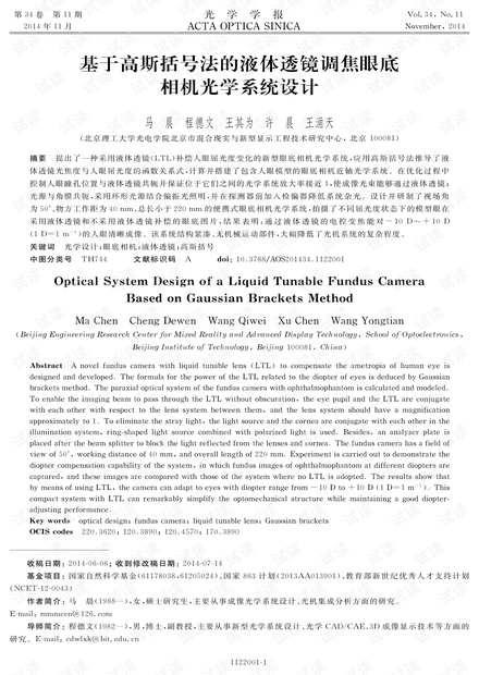 基于高斯括号法的液体透镜调焦眼底相机光学系统设计
