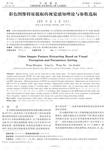 彩色图像特征提取的视觉感知理论与参数选取
