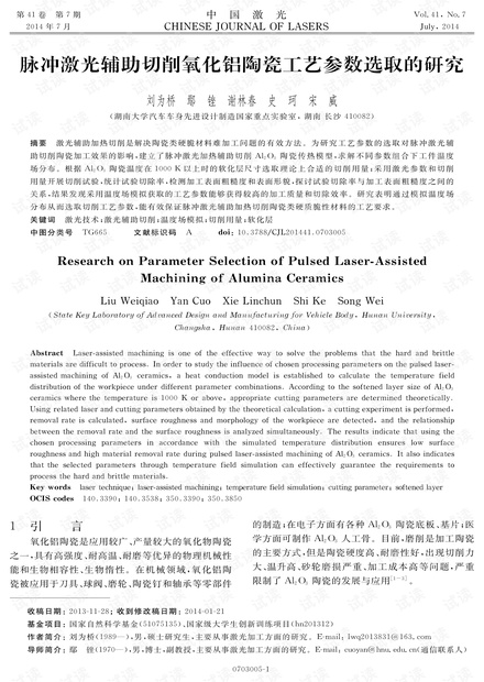 脉冲激光辅助切削氧化铝陶瓷工艺参数选取的研究