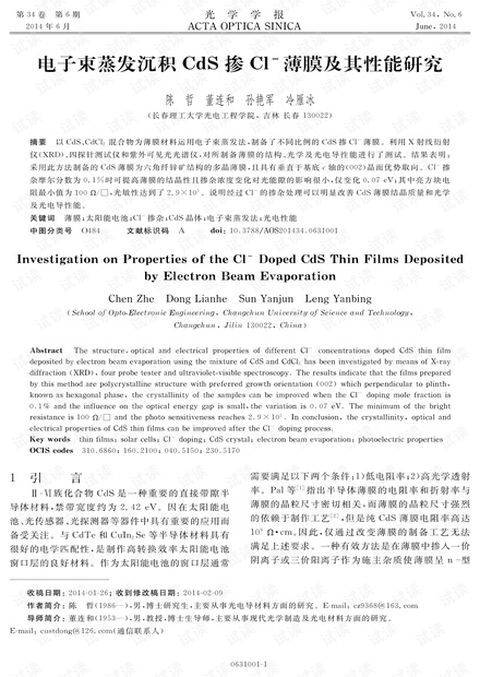 电子束蒸发沉积CdS掺Cl-薄膜及其性能研究
