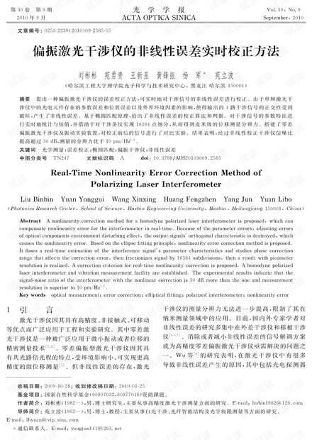偏振激光干涉仪的非线性误差实时校正方法