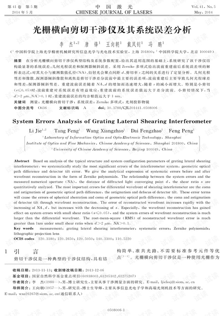 光栅横向剪切干涉仪及其系统误差分析