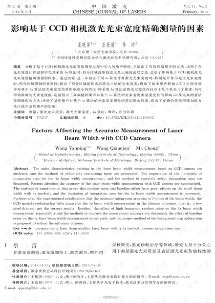 影响基于CCD相机激光光束宽度精确测量的因素