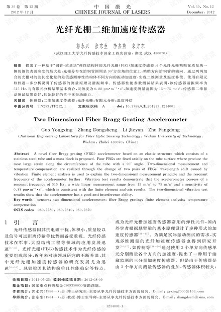 光纤光栅二维加速度传感器