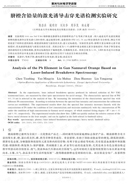 脐橙含铅量的激光诱导击穿光谱检测实验研究
