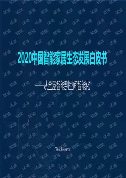 2020中国智能家居生态发展白皮书-CSHIA-2020.5-127页.pdf