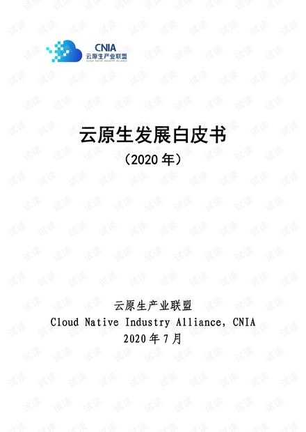 信通院-云原生发展白皮书(2020年)-2020.07-53页.pdf