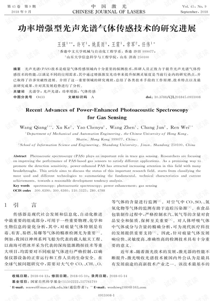 功率增强型光声光谱气体传感技术的研究进展