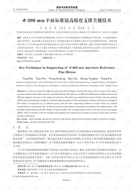 Φ 300 mm平面标准镜高精度支撑关键技术