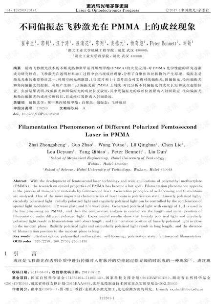 不同偏振态飞秒激光在PMMA上的成丝现象