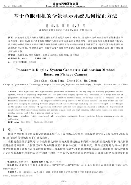 基于鱼眼相机的全景显示系统几何校正方法