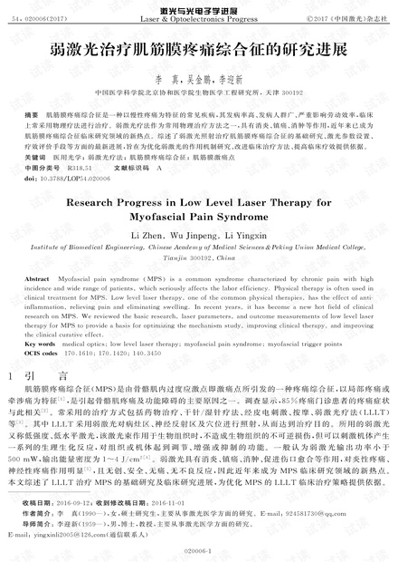 弱激光治疗肌筋膜疼痛综合征的研究进展