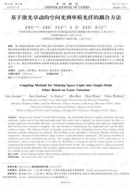 基于激光章动的空间光到单模光纤的耦合方法