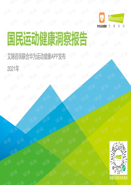 2021年国民运动健康洞察报告.pdf