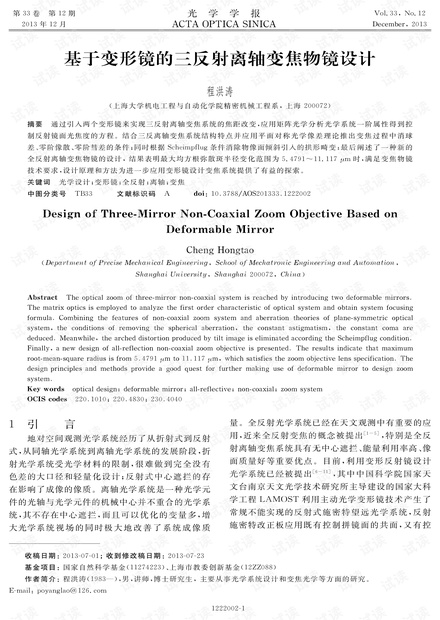 基于变形镜的三反射离轴变焦物镜设计