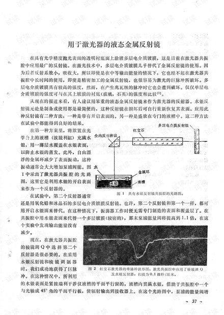 用于激光器的液态金属反射镜