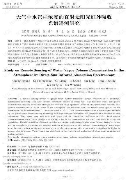 大气中水汽柱浓度的直射太阳光红外吸收光谱遥测研究