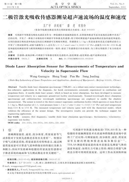 二极管激光吸收传感器测量超声速流场的温度和速度
