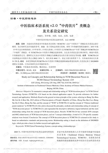 中医临床术语系统v2.0“中药饮片”类概念及关系设定研究