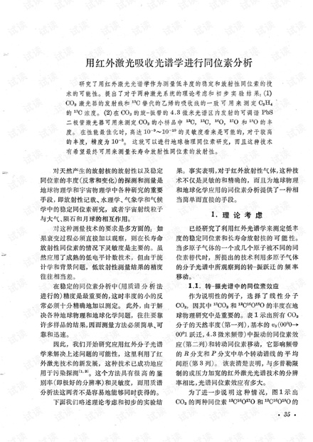 用红外激光吸收光谱学进行同位素分析
