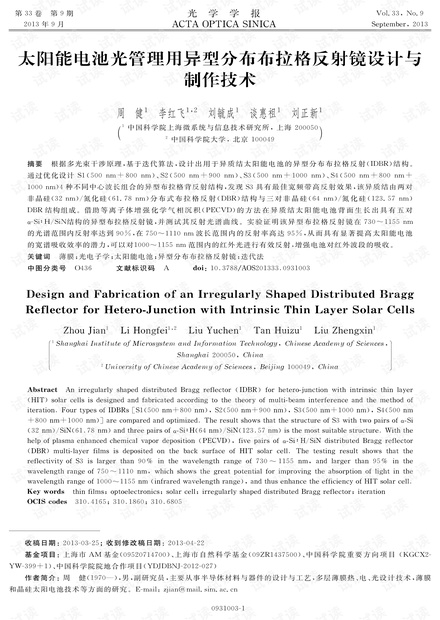 太阳能电池光管理用异型分布布拉格反射镜设计与制作技术