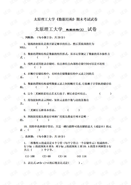 太原理工大学《数据结构》期末考试试卷.pdf
