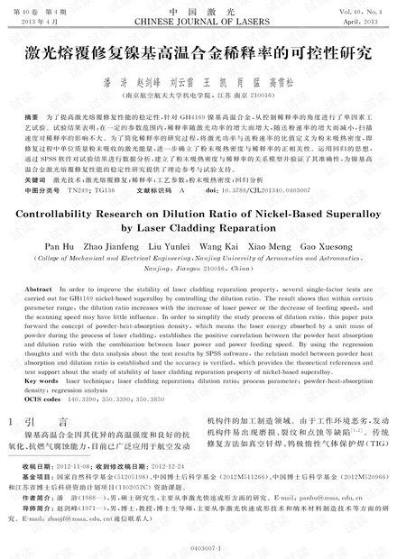激光熔覆修复镍基高温合金稀释率的可控性研究