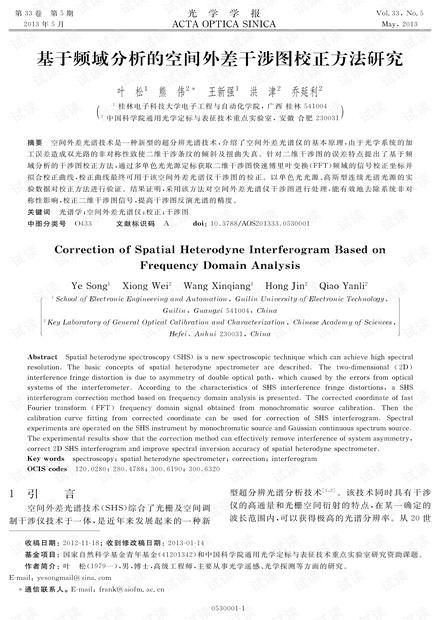 基于频域分析的空间外差干涉图校正方法研究