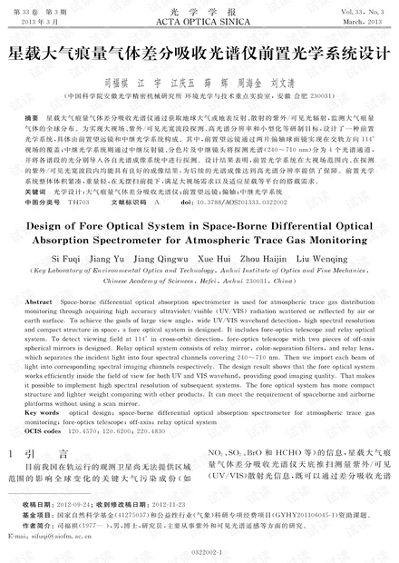 星载大气痕量气体差分吸收光谱仪前置光学系统设计