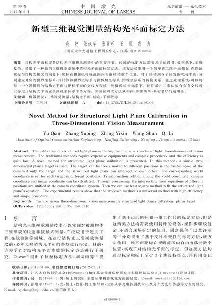 新型三维视觉测量结构光平面标定方法