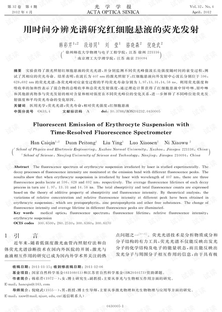 用时间分辨光谱研究红细胞悬液的荧光发射