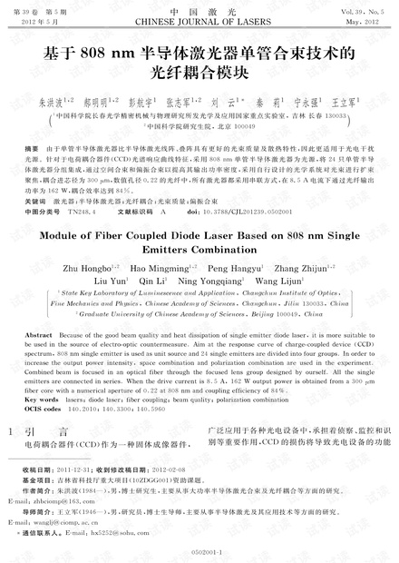 基于808 nm半导体激光器单管合束技术的光纤耦合模块