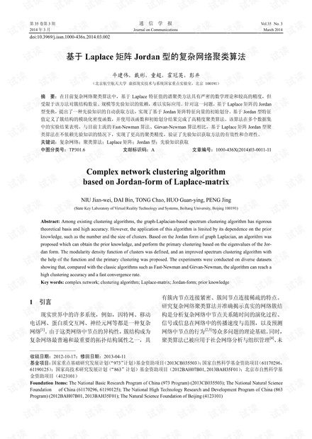 基于Laplace矩阵Jordan型的复杂网络聚类算法