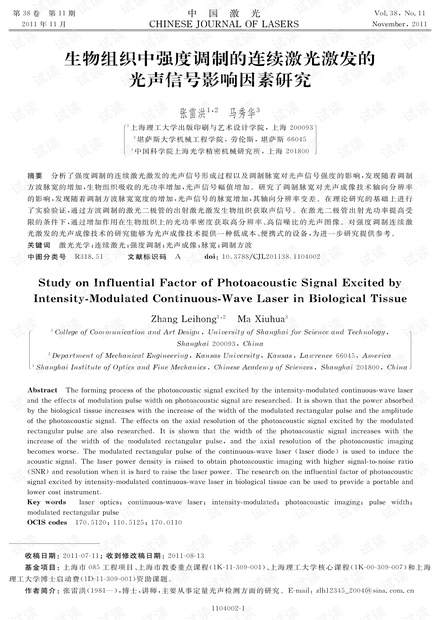 生物组织中强度调制的连续激光激发的光声信号影响因素研究