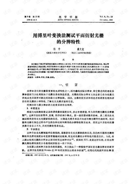 用傅里叶变换法测试平面衍射光栅的分辨特性