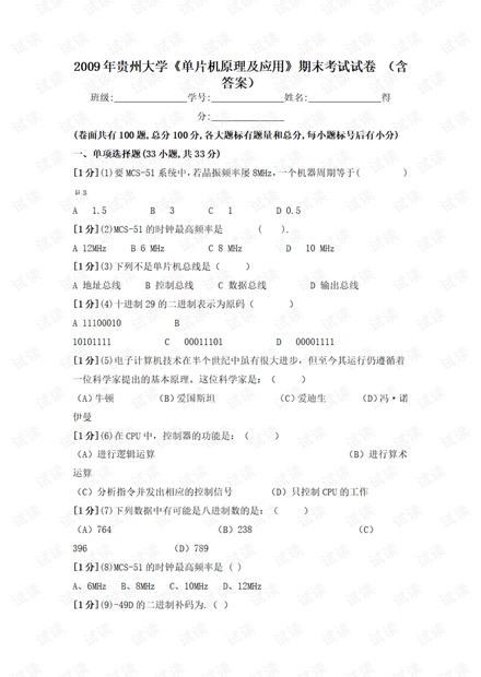 2009年贵州大学《单片机原理及应用》期末考试试卷 (含答案).pdf