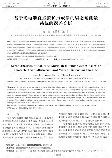 基于光电准直虚拟扩展成像的姿态角测量系统的误差分析