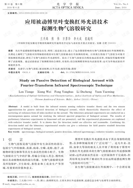 应用被动傅里叶变换红外光谱技术探测生物气溶胶研究