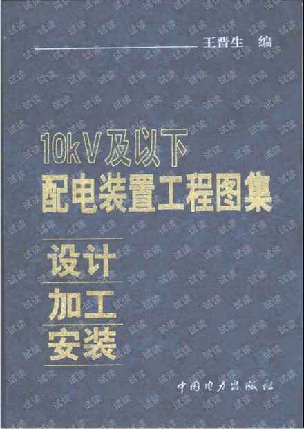 10KV及以下配电装置工程图集:设计·加工·安装