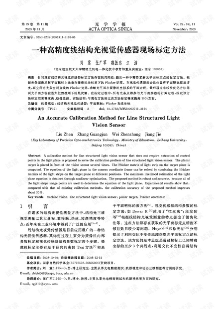 一种高精度线结构光视觉传感器现场标定方法