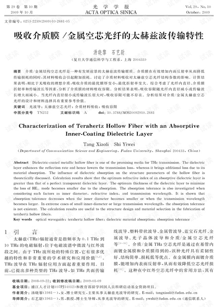 吸收介质膜/金属空芯光纤的太赫兹波传输特性汤晓黎石艺尉