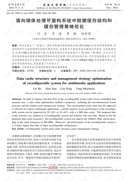 面向媒体处理可重构系统中数据缓存结构和缓存管理策略优化