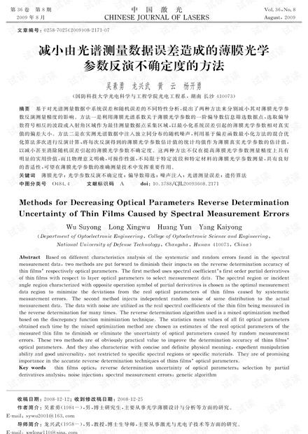减小由光谱测量数据误差造成的薄膜光学参数反演不确定度的方法