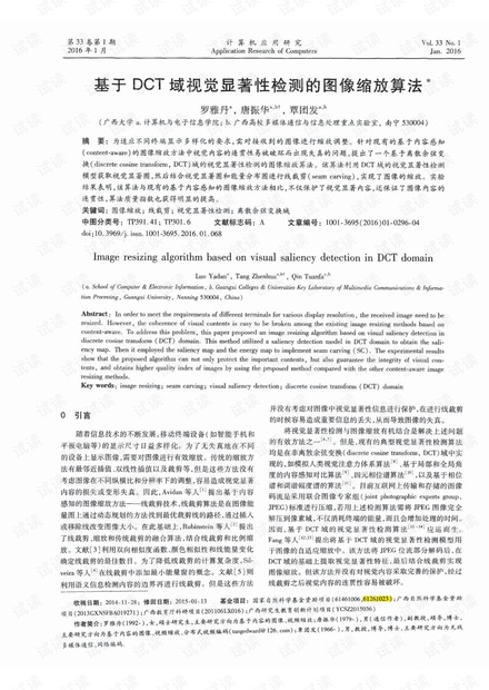 基于DCT域视觉显著性检测的图像缩放算法