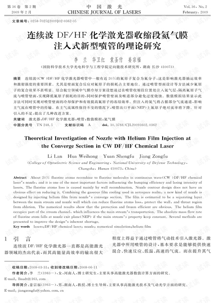 连续波DF/HF化学激光器收缩段氦气膜注入式新型喷管的理论研究