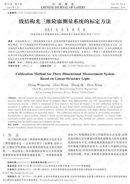 线结构光三维轮廓测量系统的标定方法
