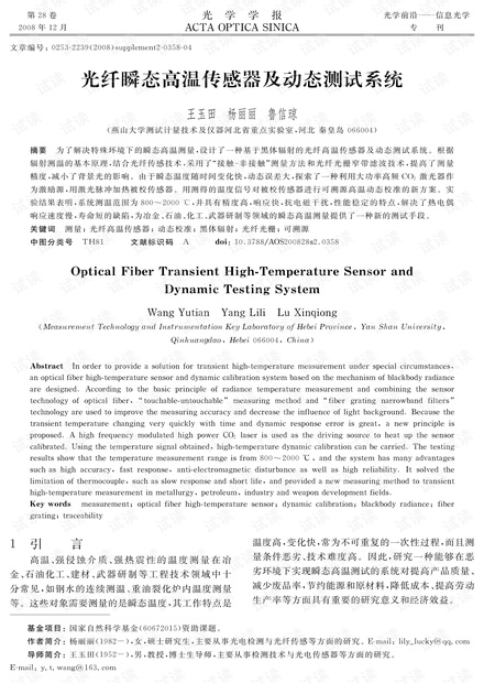 光纤瞬态高温传感器及动态测试系统