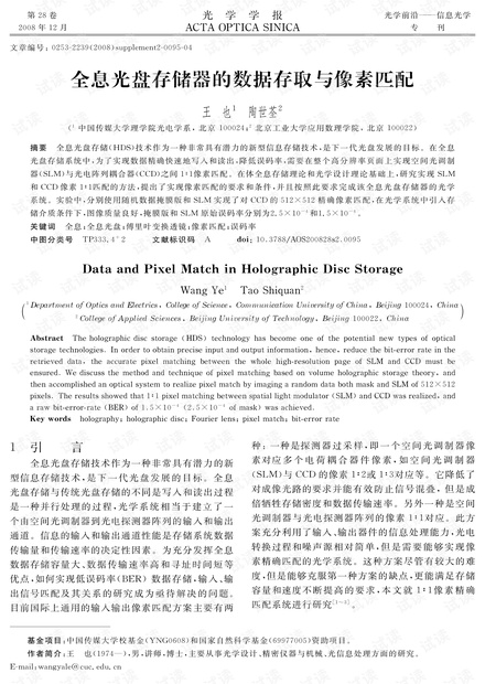 全息光盘存储器的数据存取与像素匹配