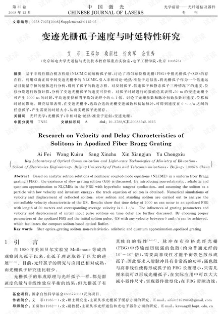 变迹光栅孤子速度与时延特性研究