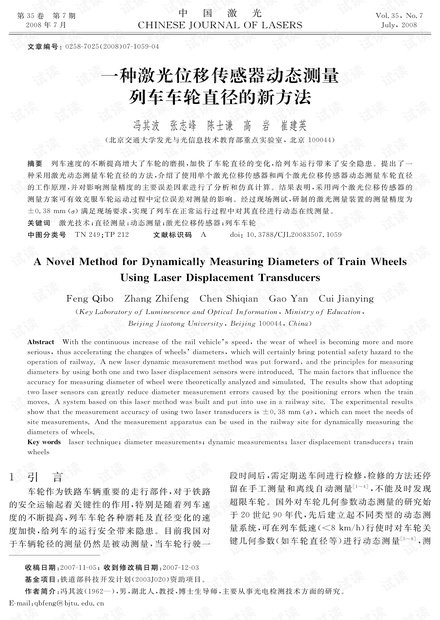 一种激光位移传感器动态测量列车车轮直径的新方法
